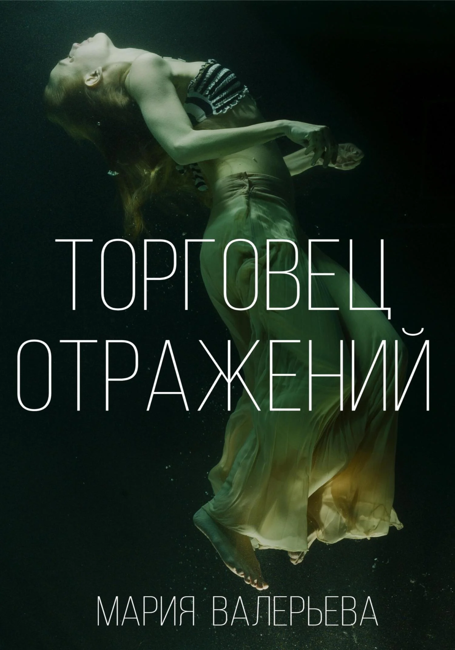 Обложка Торговец отражений
