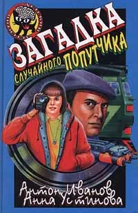 Обложка Загадка случайного попутчика