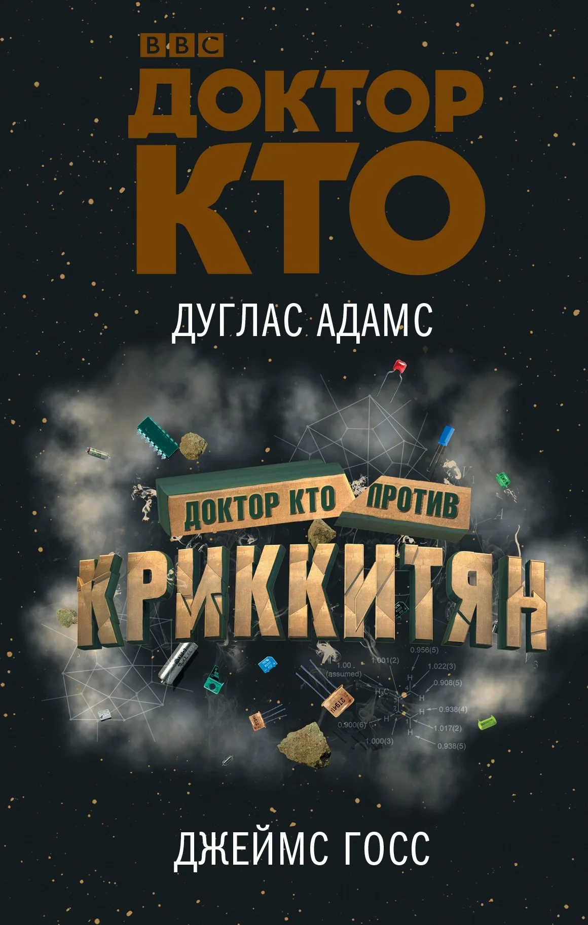 Обложка Доктор Кто против Криккитян