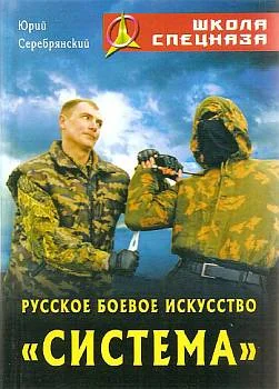 Обложка Русское боевое искусство «Система»