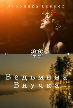Обложка Ведьмина внучка. Иван Купала
