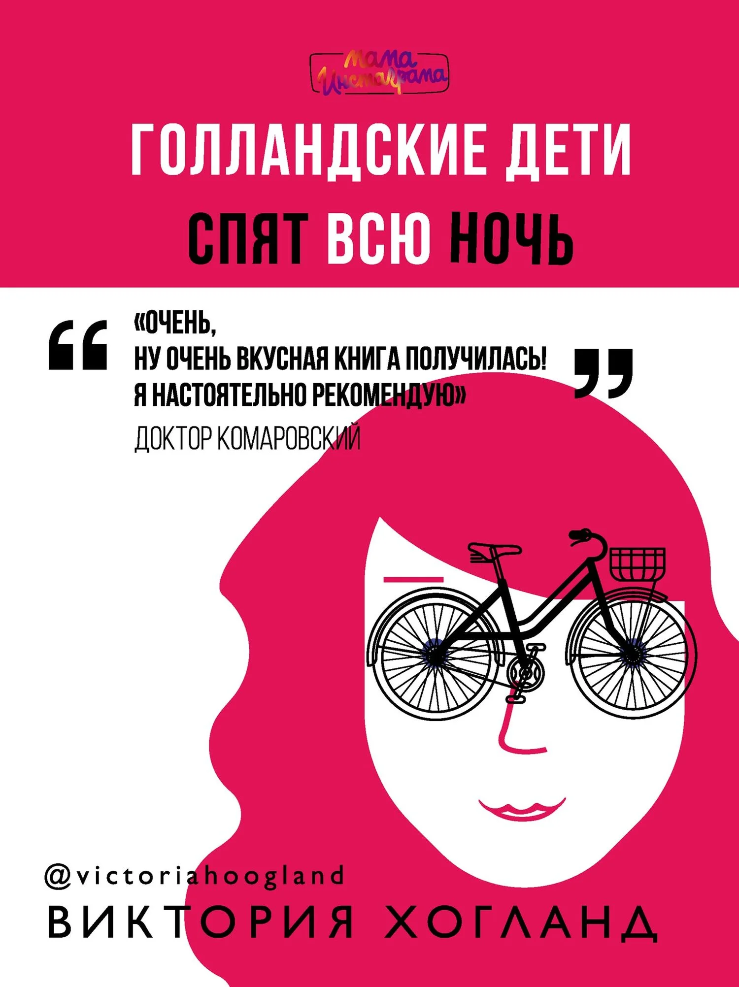 Обложка Голландские дети спят всю ночь