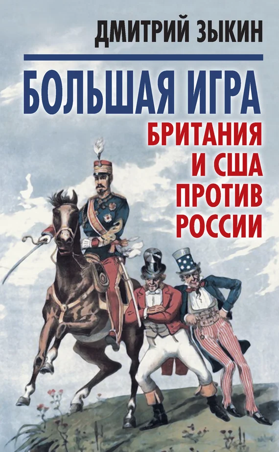 Обложка Большая игра. Британия и США против России