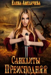 Обложка Санклиты 6. Преисподняя