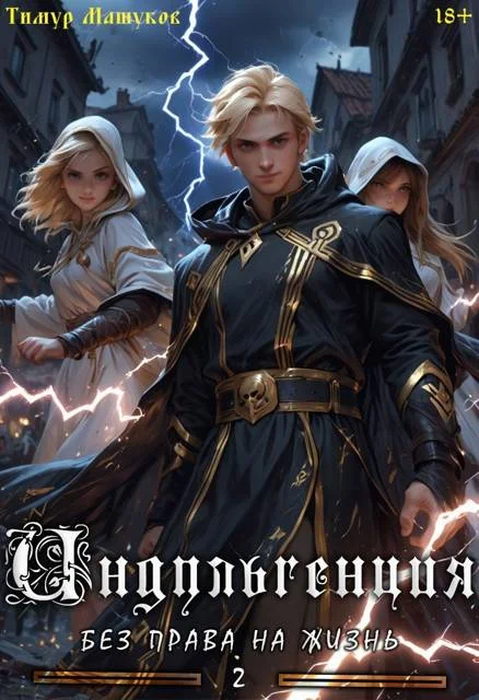 Обложка Индульгенция 2. Без права на жизнь