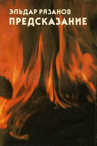 Обложка Предсказание