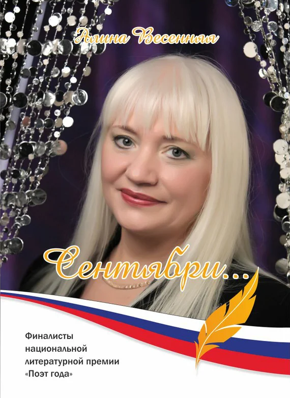 Обложка Сентябри… (сборник)