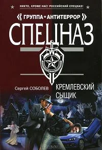 Обложка Кремлевский сыщик
