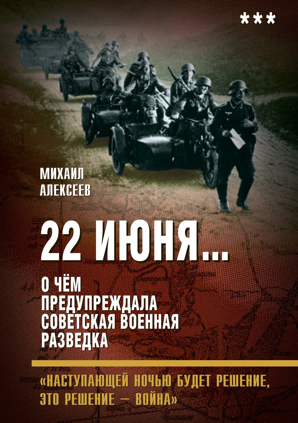Обложка 22 июня… О чём предупреждала советская военная разведка. «Наступающей ночью будет решение, это решение – война»