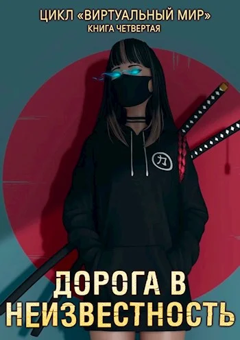 Обложка Дорога в неизвестность