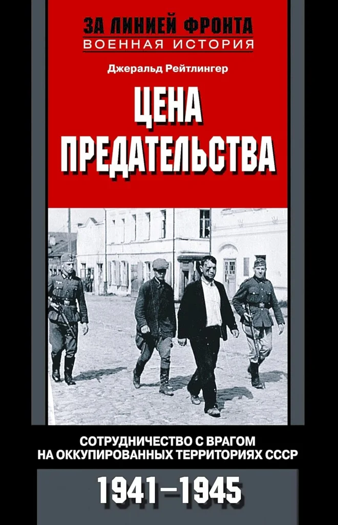Обложка Цена предательства. Сотрудничество с врагом на оккупированных территориях СССР, 1941–1945