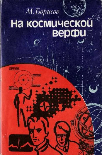 Обложка На космической верфи. Поиски и свершения