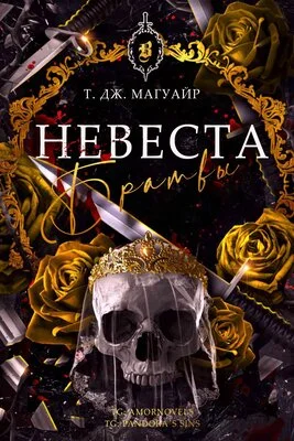 Обложка Невеста Братвы