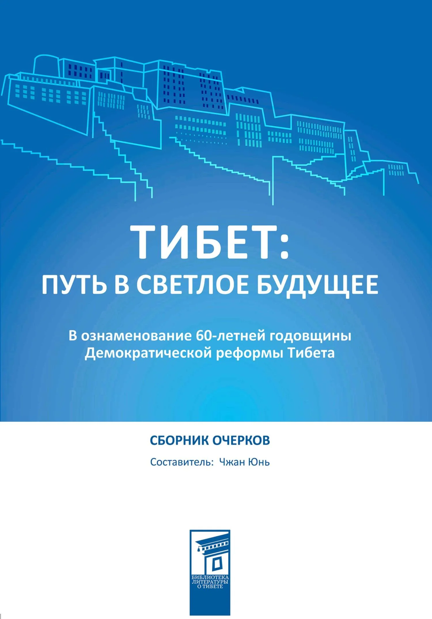 Обложка Тибет: путь в светлое будущее