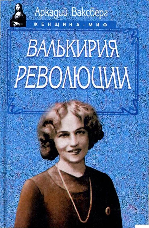 Обложка Валькирия революции