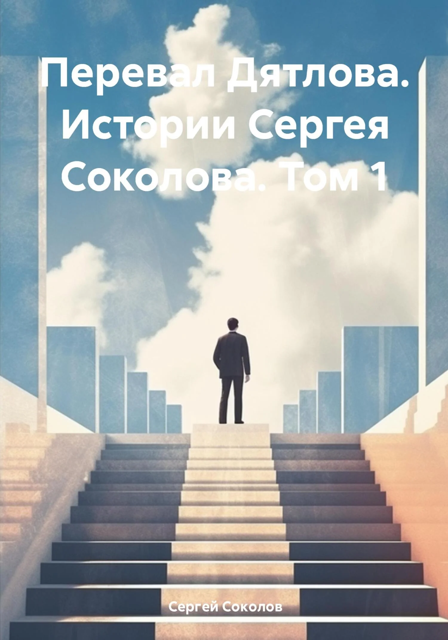Обложка Перевал Дятлова. Истории Сергея Соколова. Том 1