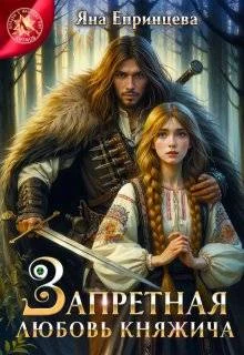 Обложка Запретная любовь княжича