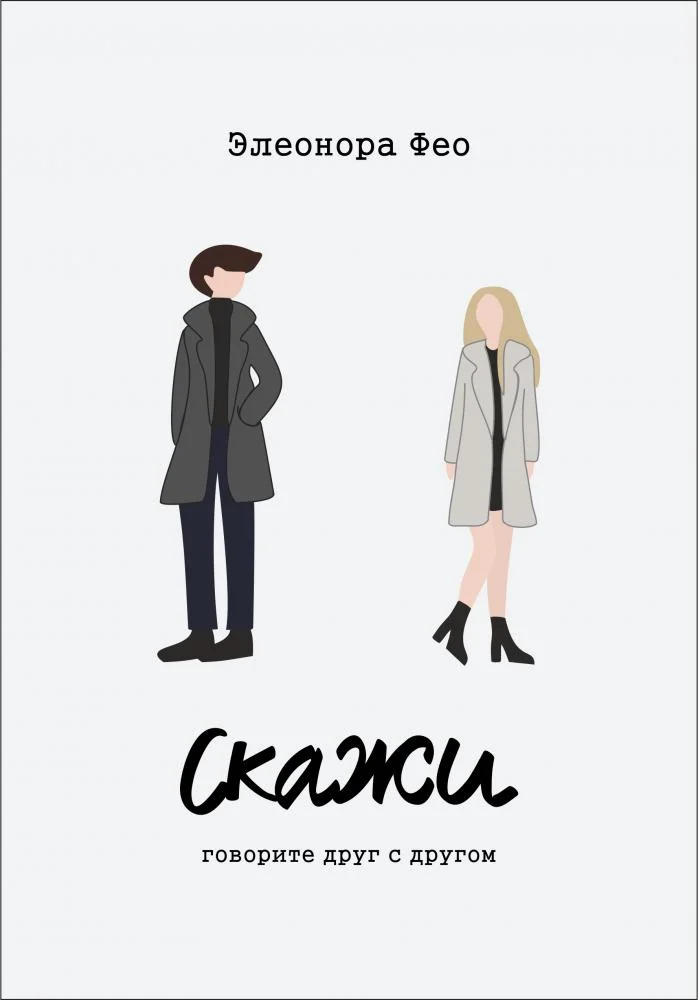 Обложка Скажи