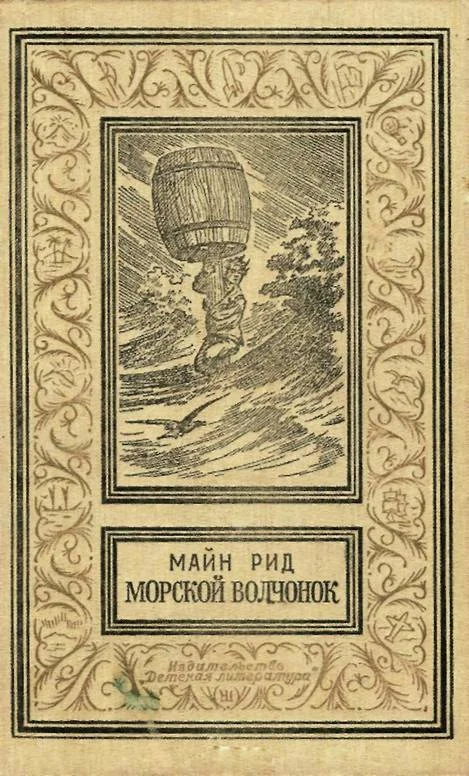 Обложка Морской волчонок