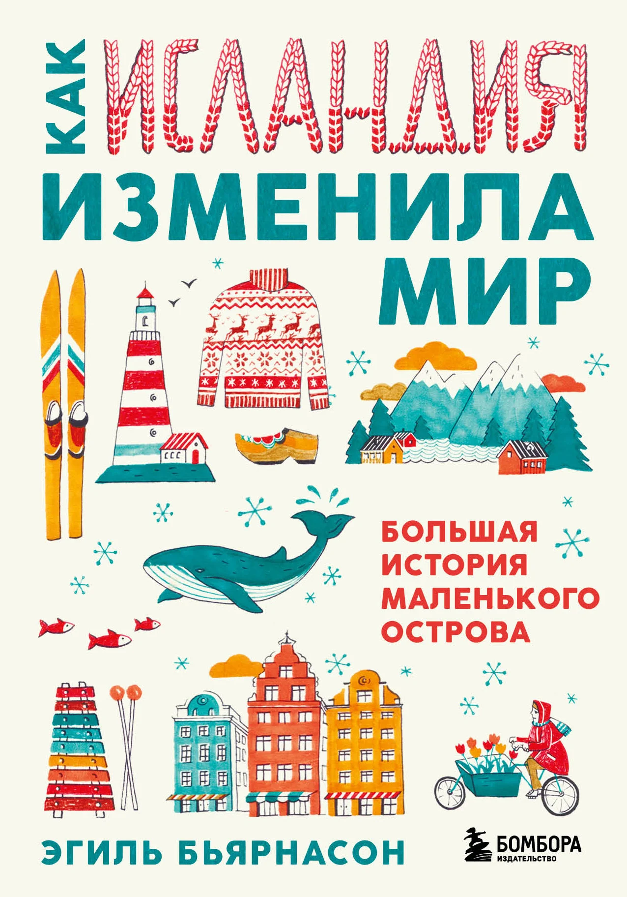 Обложка Как Исландия изменила мир. Большая история маленького острова