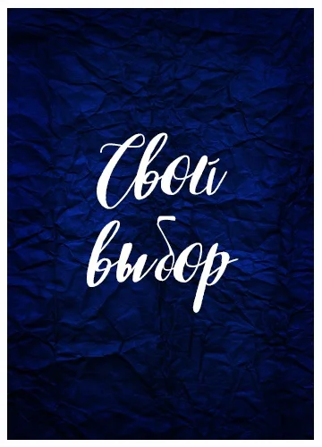 Обложка Свой выбор 1
