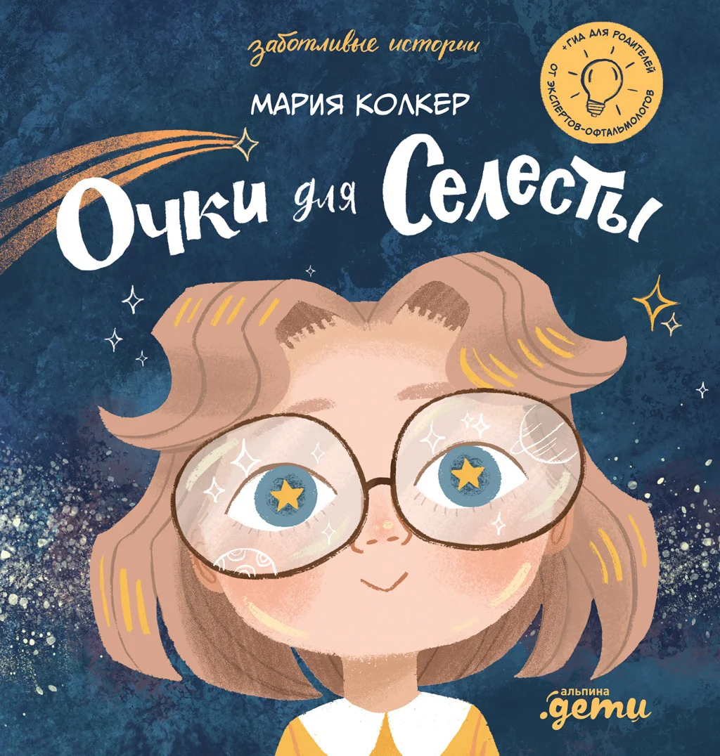 Обложка Очки для Селесты