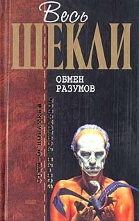 Обложка Обмен разумов