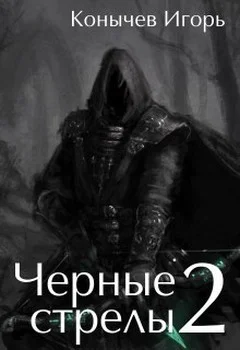 Обложка Черные стрелы 2 (СИ)