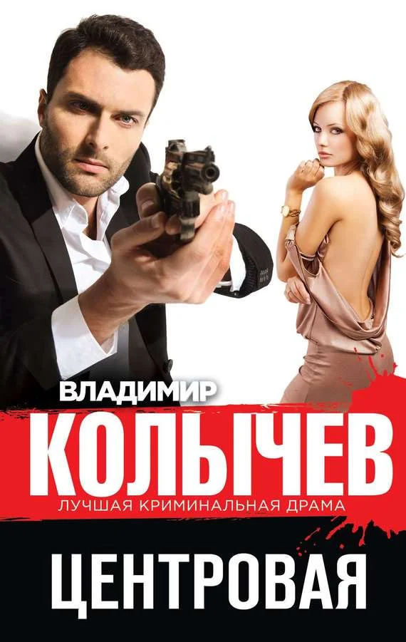 Обложка Центровая