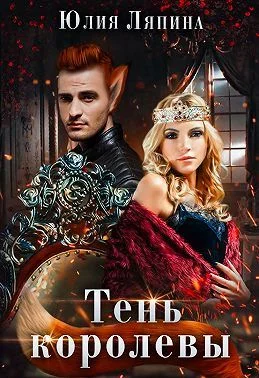 Обложка Тень королевы