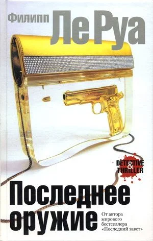 Обложка Последнее оружие