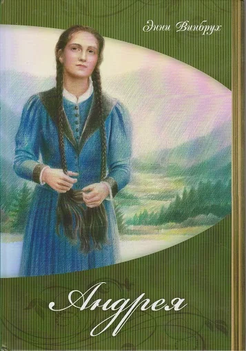 Обложка Андрея