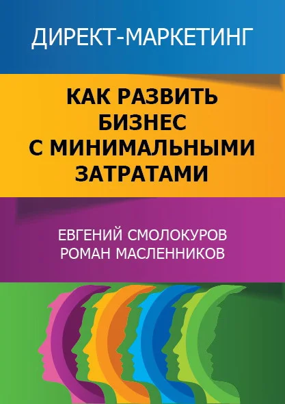 Обложка Директ-маркетинг. Как развить бизнес с минимальными затратами