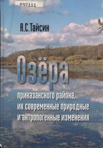 Обложка Озёра приказанского района, их современные природные и антропогенные изменения