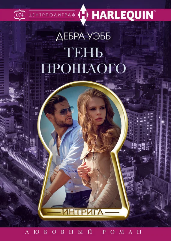 Обложка Тень прошлого