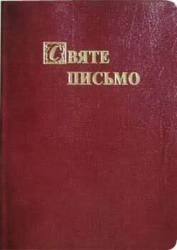 Обложка Біблія. Святе Письмо Старого та Нового Завіту