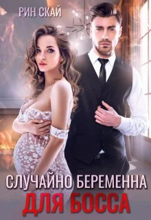 Обложка Случайно беременна для босса