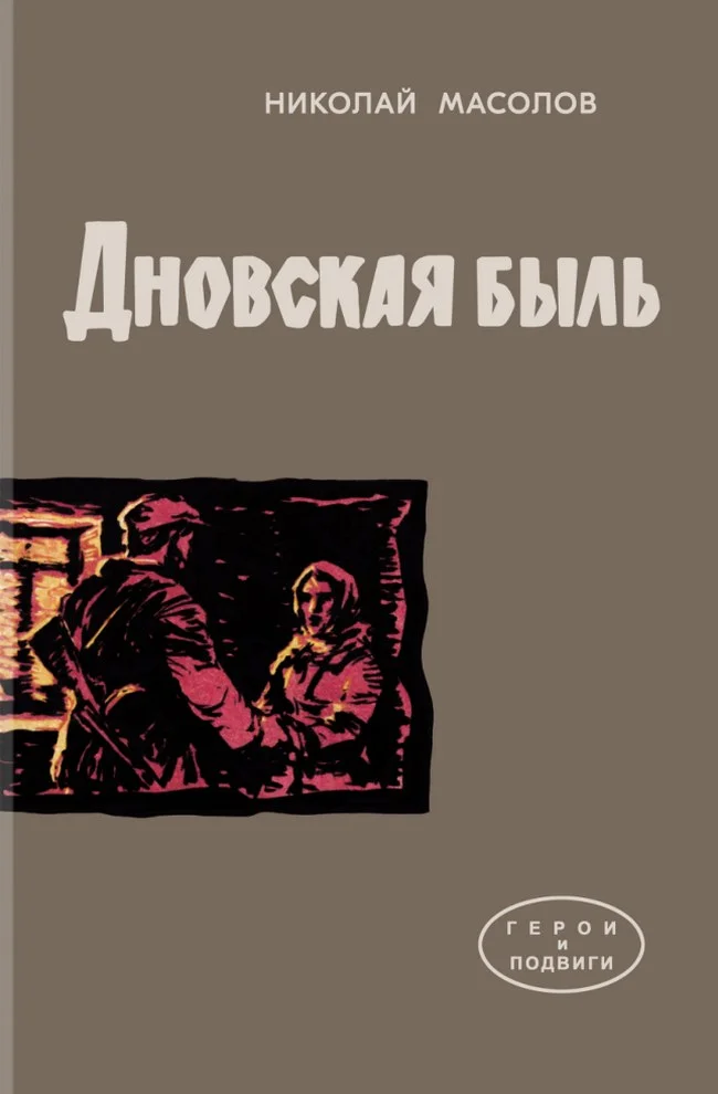 Обложка Дновская быль