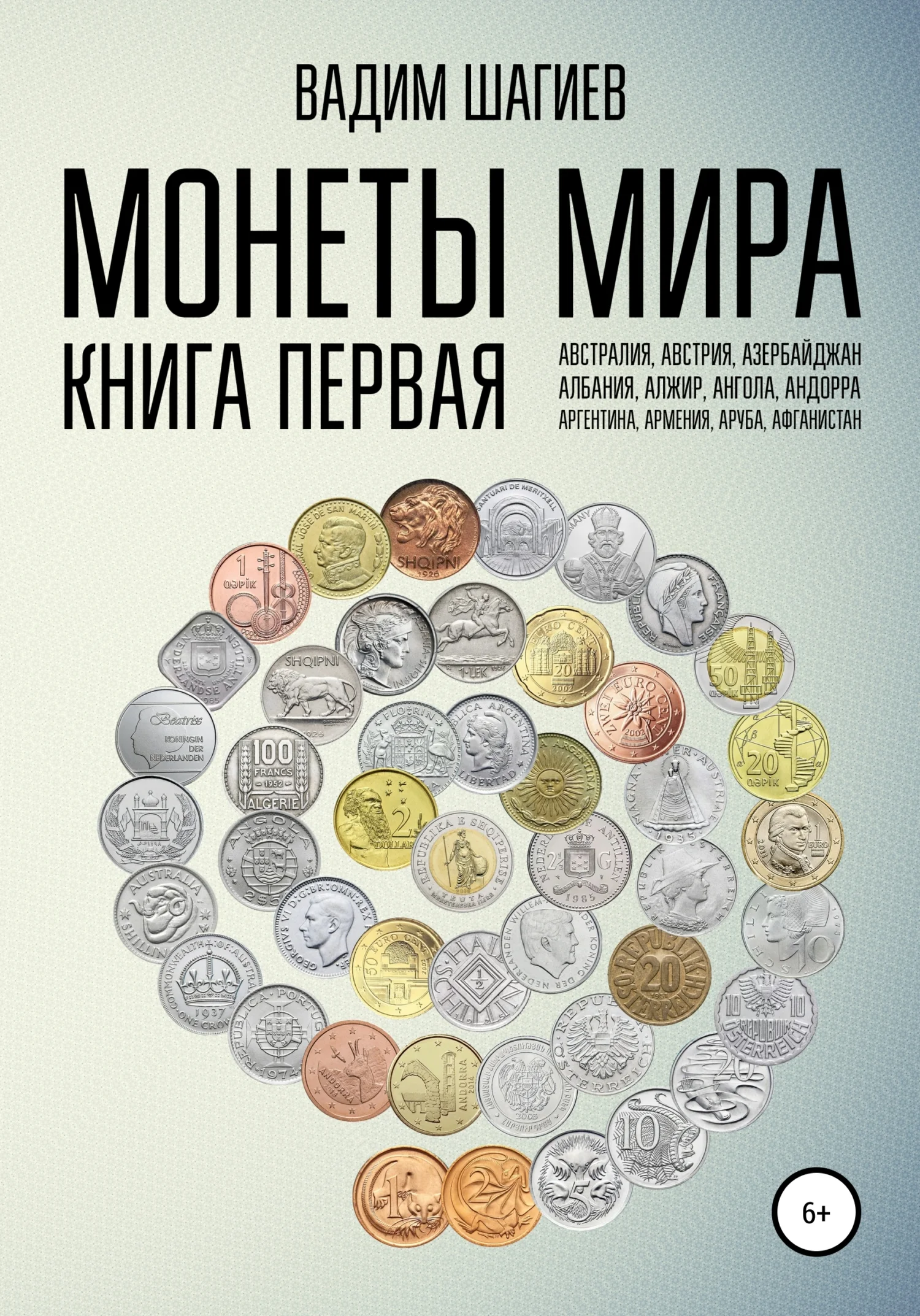 Обложка Монеты мира. Книга первая
