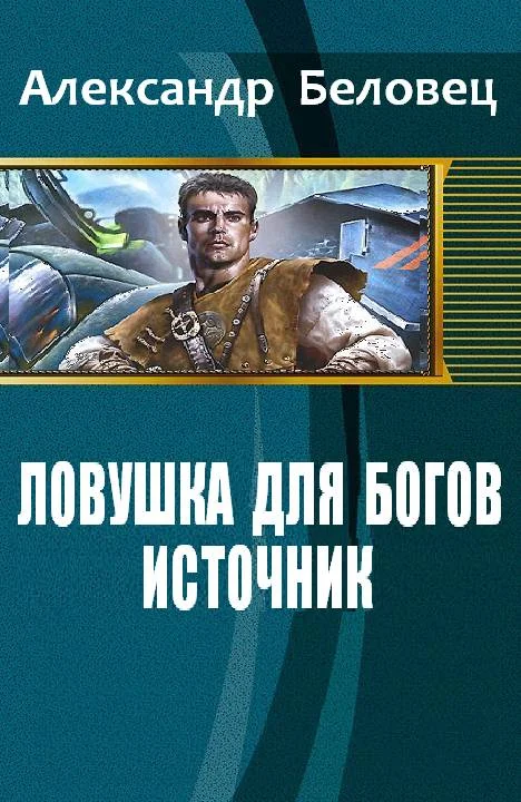 Обложка Источник