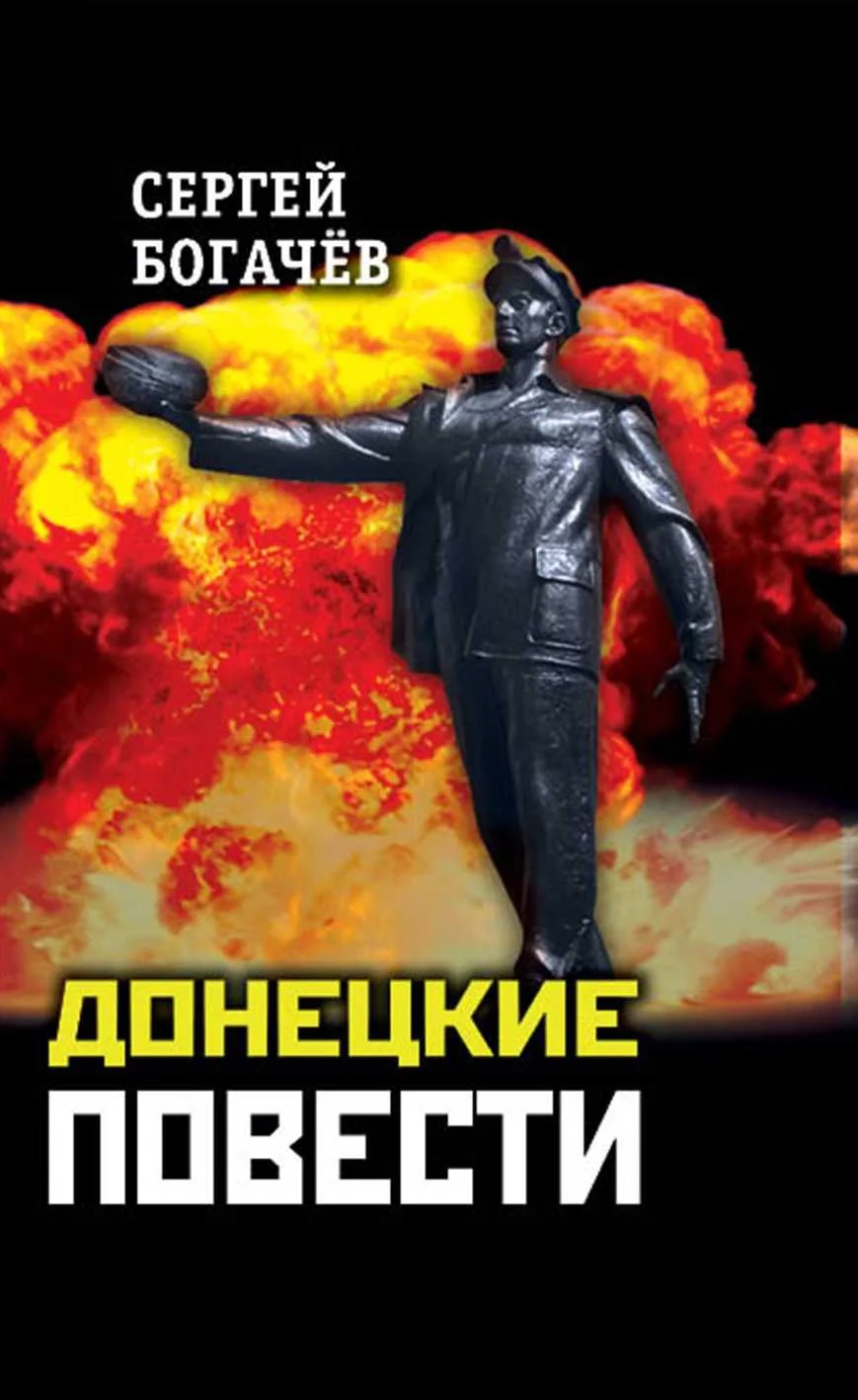 Обложка Донецкие повести
