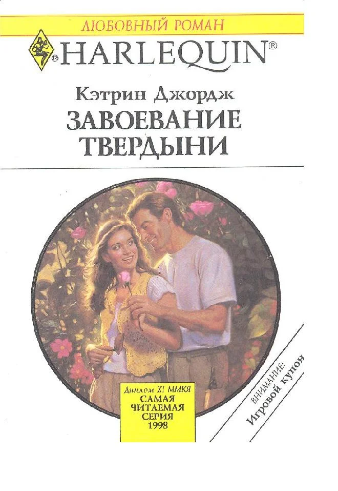 Обложка Завоевание твердыни