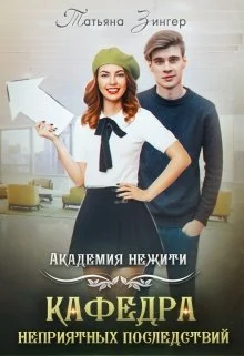 Обложка Академия нежити. Кафедра неприятных последствий