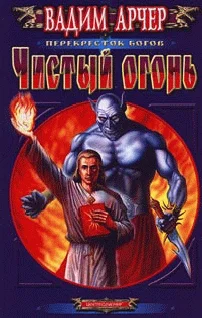 Обложка Чистый огонь