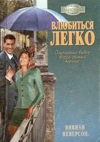 Обложка Влюбиться легко