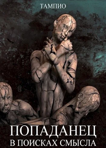 Обложка Попаданец в поисках смысла