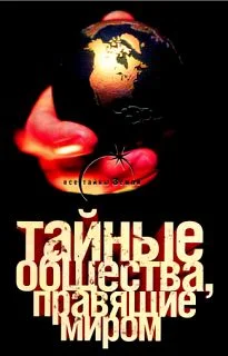 Обложка Тайные общества, правящие миром