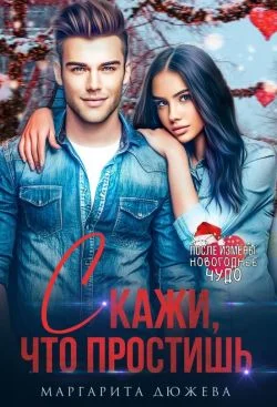 Обложка Скажи, что простишь (СИ)