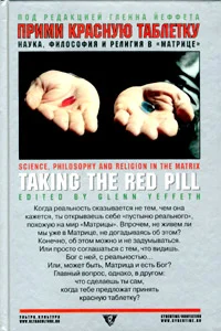Обложка Прими красную таблетку. Наука, философия и религия в «Матрице»
