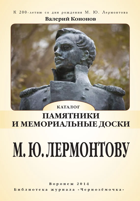 Обложка Памятники и мемориальные доски М. Ю. Лермонтову